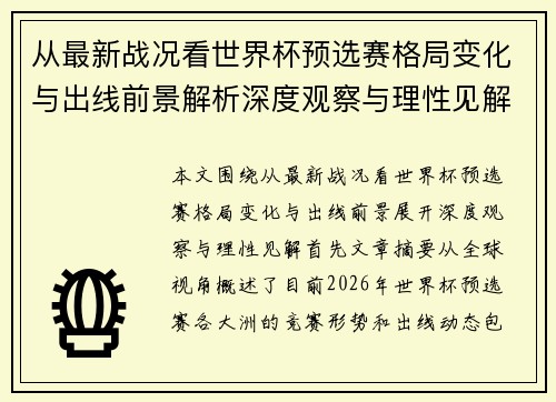 从最新战况看世界杯预选赛格局变化与出线前景解析深度观察与理性见解 从最新战况看世界杯预选赛格局变化与出线前景解析深度观察与理性见解
