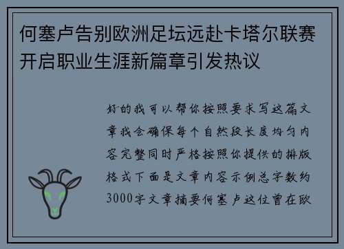 何塞卢告别欧洲足坛远赴卡塔尔联赛开启职业生涯新篇章引发热议
