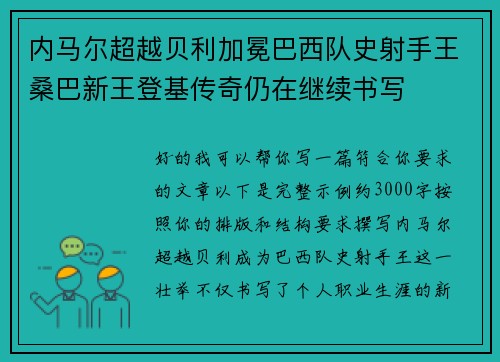 内马尔超越贝利加冕巴西队史射手王桑巴新王登基传奇仍在继续书写