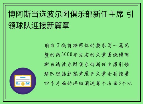 博阿斯当选波尔图俱乐部新任主席 引领球队迎接新篇章