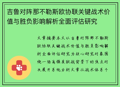 吉鲁对阵那不勒斯欧协联关键战术价值与胜负影响解析全面评估研究 吉鲁对阵那不勒斯欧协联关键战术价值与胜负影响解析全面评估研究