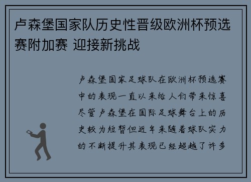 卢森堡国家队历史性晋级欧洲杯预选赛附加赛 迎接新挑战