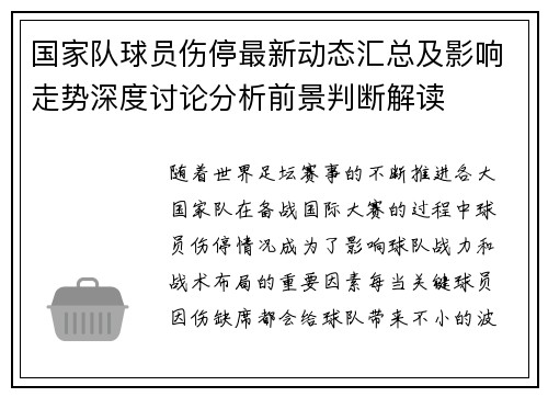 国家队球员伤停最新动态汇总及影响走势深度讨论分析前景判断解读
