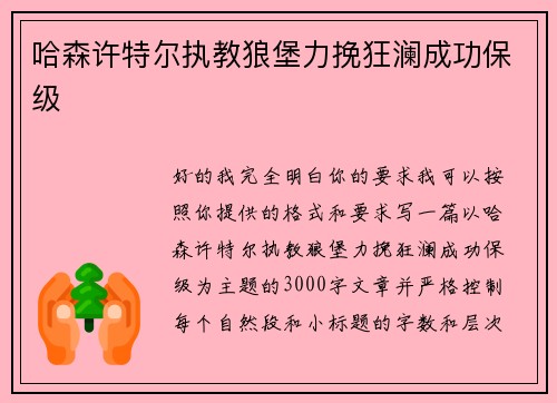 哈森许特尔执教狼堡力挽狂澜成功保级