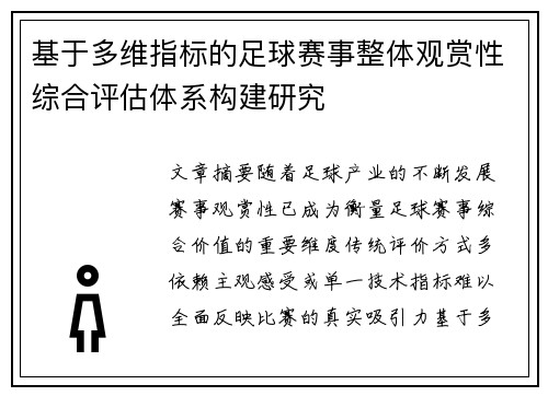 基于多维指标的足球赛事整体观赏性综合评估体系构建研究 基于多维指标的足球赛事整体观赏性综合评估体系构建研究