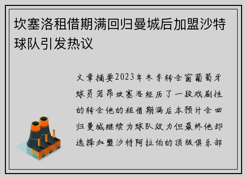 坎塞洛租借期满回归曼城后加盟沙特球队引发热议