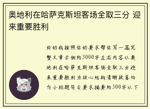 奥地利在哈萨克斯坦客场全取三分 迎来重要胜利