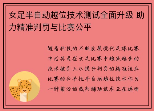 女足半自动越位技术测试全面升级 助力精准判罚与比赛公平 女足半自动越位技术测试全面升级 助力精准判罚与比赛公平