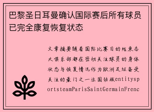 巴黎圣日耳曼确认国际赛后所有球员已完全康复恢复状态 巴黎圣日耳曼确认国际赛后所有球员已完全康复恢复状态