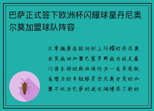 巴萨正式签下欧洲杯闪耀球星丹尼奥尔莫加盟球队阵容