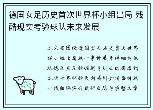 德国女足历史首次世界杯小组出局 残酷现实考验球队未来发展