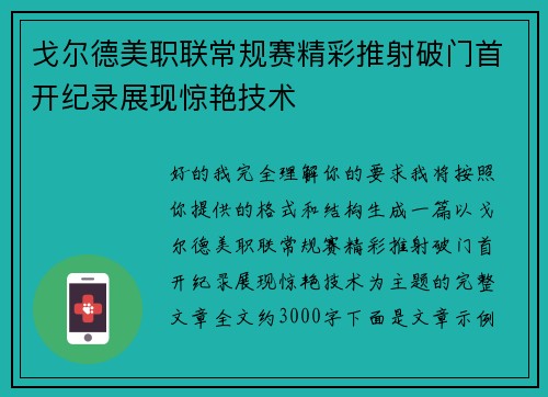戈尔德美职联常规赛精彩推射破门首开纪录展现惊艳技术 戈尔德美职联常规赛精彩推射破门首开纪录展现惊艳技术
