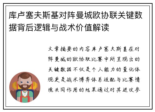 库卢塞夫斯基对阵曼城欧协联关键数据背后逻辑与战术价值解读 库卢塞夫斯基对阵曼城欧协联关键数据背后逻辑与战术价值解读