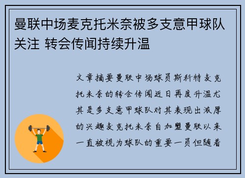 曼联中场麦克托米奈被多支意甲球队关注 转会传闻持续升温 曼联中场麦克托米奈被多支意甲球队关注 转会传闻持续升温
