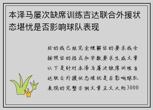 本泽马屡次缺席训练吉达联合外援状态堪忧是否影响球队表现 本泽马屡次缺席训练吉达联合外援状态堪忧是否影响球队表现