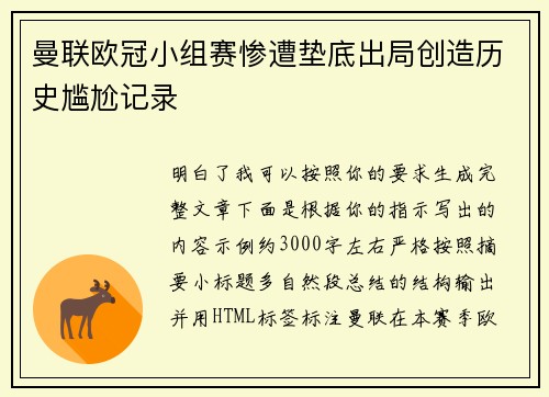 曼联欧冠小组赛惨遭垫底出局创造历史尴尬记录