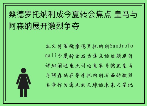 桑德罗托纳利成今夏转会焦点 皇马与阿森纳展开激烈争夺 桑德罗托纳利成今夏转会焦点 皇马与阿森纳展开激烈争夺