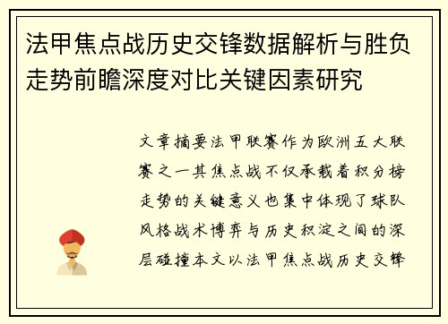 法甲焦点战历史交锋数据解析与胜负走势前瞻深度对比关键因素研究 法甲焦点战历史交锋数据解析与胜负走势前瞻深度对比关键因素研究