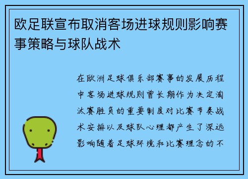 欧足联宣布取消客场进球规则影响赛事策略与球队战术