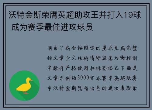 沃特金斯荣膺英超助攻王并打入19球 成为赛季最佳进攻球员
