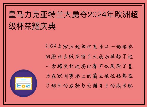 皇马力克亚特兰大勇夺2024年欧洲超级杯荣耀庆典 皇马力克亚特兰大勇夺2024年欧洲超级杯荣耀庆典