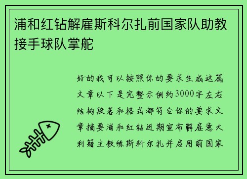 浦和红钻解雇斯科尔扎前国家队助教接手球队掌舵