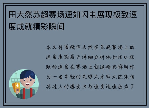 田大然苏超赛场速如闪电展现极致速度成就精彩瞬间