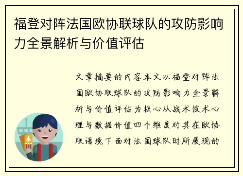 福登对阵法国欧协联球队的攻防影响力全景解析与价值评估 福登对阵法国欧协联球队的攻防影响力全景解析与价值评估