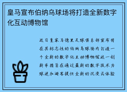 皇马宣布伯纳乌球场将打造全新数字化互动博物馆 皇马宣布伯纳乌球场将打造全新数字化互动博物馆