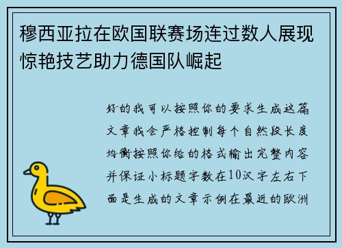 穆西亚拉在欧国联赛场连过数人展现惊艳技艺助力德国队崛起 穆西亚拉在欧国联赛场连过数人展现惊艳技艺助力德国队崛起
