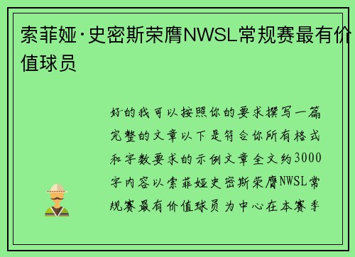 索菲娅·史密斯荣膺NWSL常规赛最有价值球员 索菲娅·史密斯荣膺NWSL常规赛最有价值球员