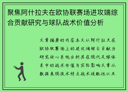 聚焦阿什拉夫在欧协联赛场进攻端综合贡献研究与球队战术价值分析