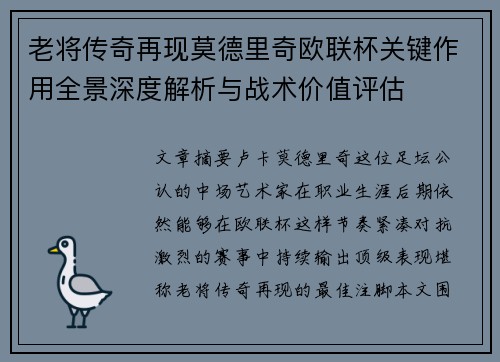 老将传奇再现莫德里奇欧联杯关键作用全景深度解析与战术价值评估 老将传奇再现莫德里奇欧联杯关键作用全景深度解析与战术价值评估