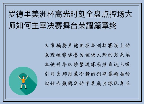 罗德里美洲杯高光时刻全盘点控场大师如何主宰决赛舞台荣耀篇章终 罗德里美洲杯高光时刻全盘点控场大师如何主宰决赛舞台荣耀篇章终