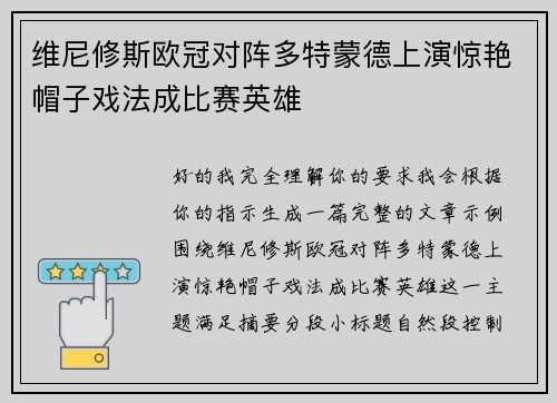 维尼修斯欧冠对阵多特蒙德上演惊艳帽子戏法成比赛英雄