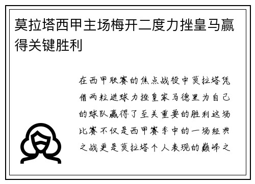 莫拉塔西甲主场梅开二度力挫皇马赢得关键胜利