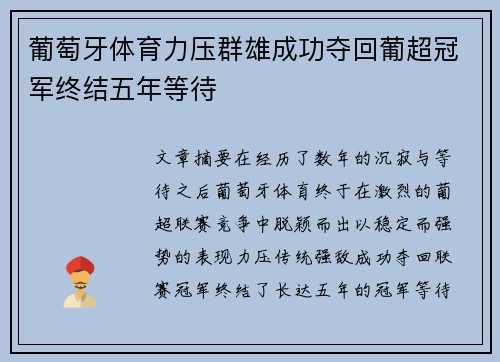 葡萄牙体育力压群雄成功夺回葡超冠军终结五年等待 葡萄牙体育力压群雄成功夺回葡超冠军终结五年等待