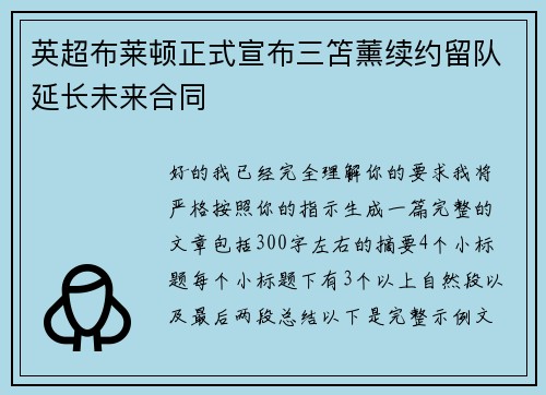 英超布莱顿正式宣布三笘薰续约留队延长未来合同 英超布莱顿正式宣布三笘薰续约留队延长未来合同