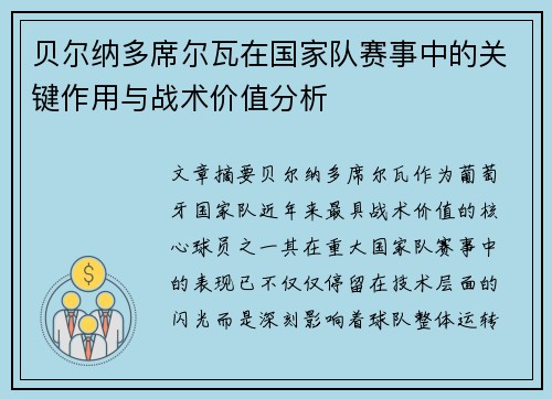 贝尔纳多席尔瓦在国家队赛事中的关键作用与战术价值分析
