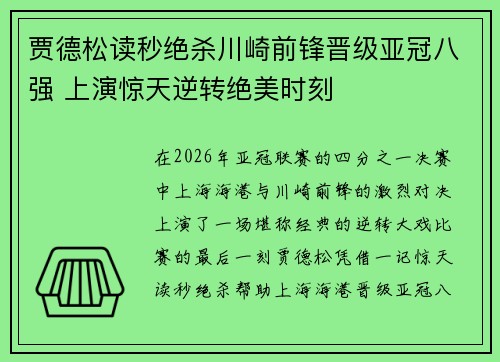 贾德松读秒绝杀川崎前锋晋级亚冠八强 上演惊天逆转绝美时刻