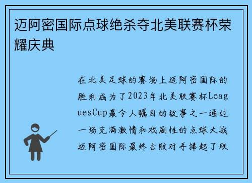 迈阿密国际点球绝杀夺北美联赛杯荣耀庆典 迈阿密国际点球绝杀夺北美联赛杯荣耀庆典