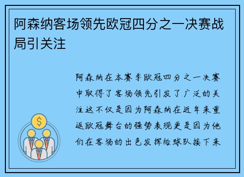 阿森纳客场领先欧冠四分之一决赛战局引关注