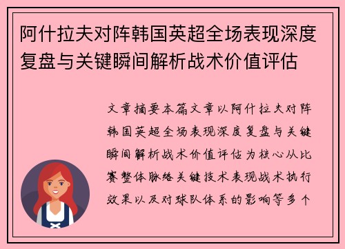 阿什拉夫对阵韩国英超全场表现深度复盘与关键瞬间解析战术价值评估 阿什拉夫对阵韩国英超全场表现深度复盘与关键瞬间解析战术价值评估