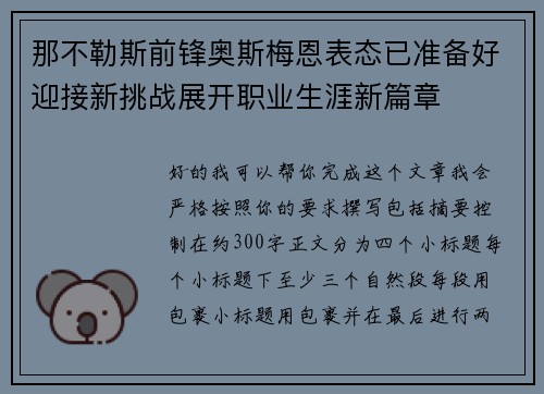 那不勒斯前锋奥斯梅恩表态已准备好迎接新挑战展开职业生涯新篇章