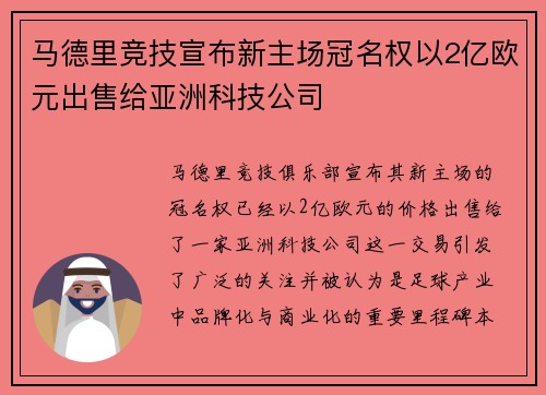 马德里竞技宣布新主场冠名权以2亿欧元出售给亚洲科技公司 马德里竞技宣布新主场冠名权以2亿欧元出售给亚洲科技公司