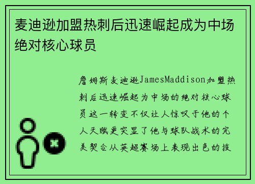 麦迪逊加盟热刺后迅速崛起成为中场绝对核心球员