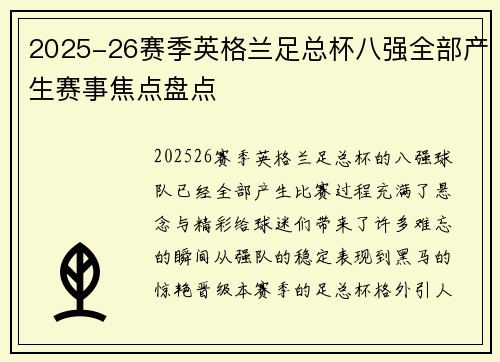 2025-26赛季英格兰足总杯八强全部产生赛事焦点盘点 2025-26赛季英格兰足总杯八强全部产生赛事焦点盘点