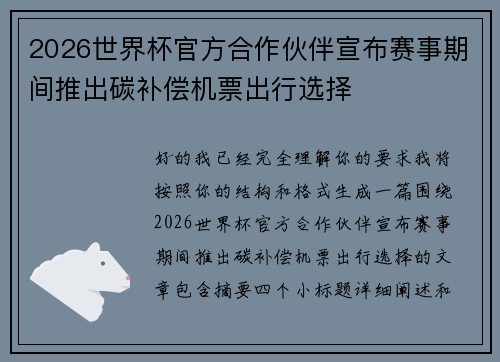 2026世界杯官方合作伙伴宣布赛事期间推出碳补偿机票出行选择 2026世界杯官方合作伙伴宣布赛事期间推出碳补偿机票出行选择