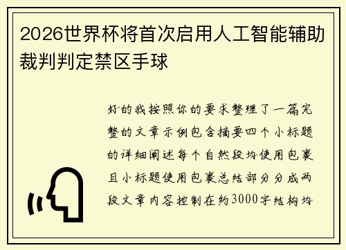 2026世界杯将首次启用人工智能辅助裁判判定禁区手球