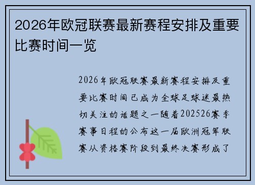 2026年欧冠联赛最新赛程安排及重要比赛时间一览